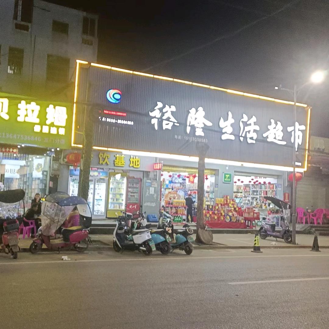龙门裕隆生活超市