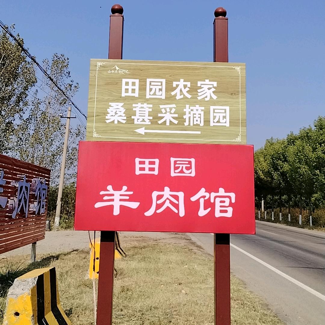 东郭田园羊肉馆