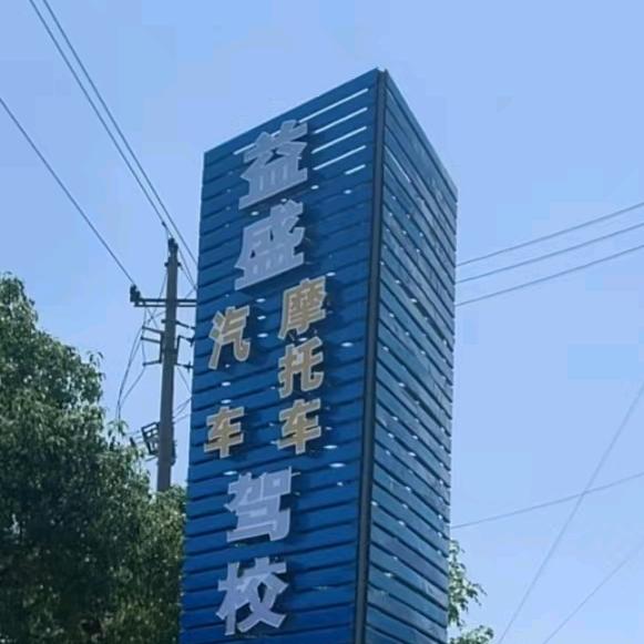 义乌益盛驾校直招