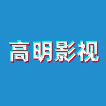 高明影視