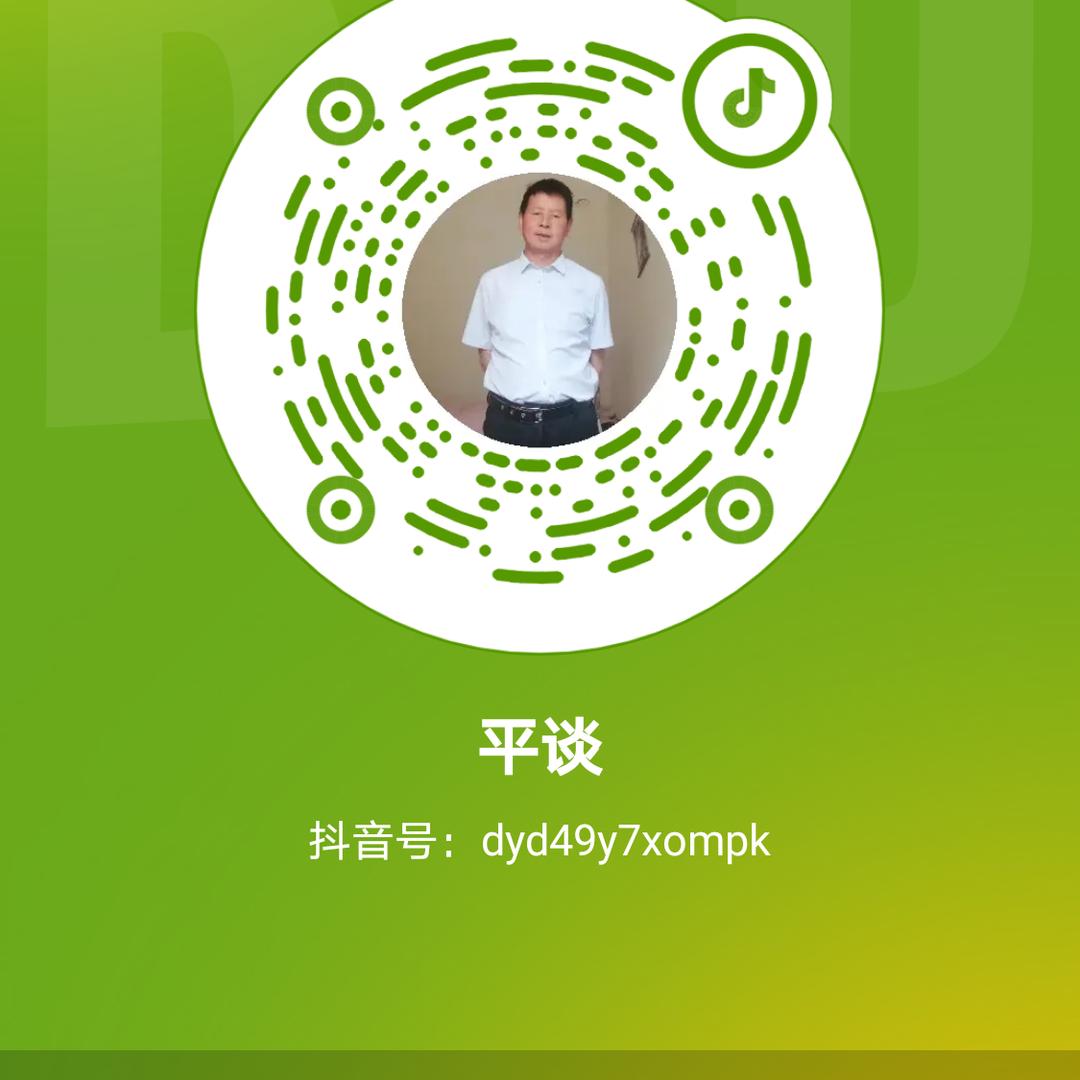 平谈