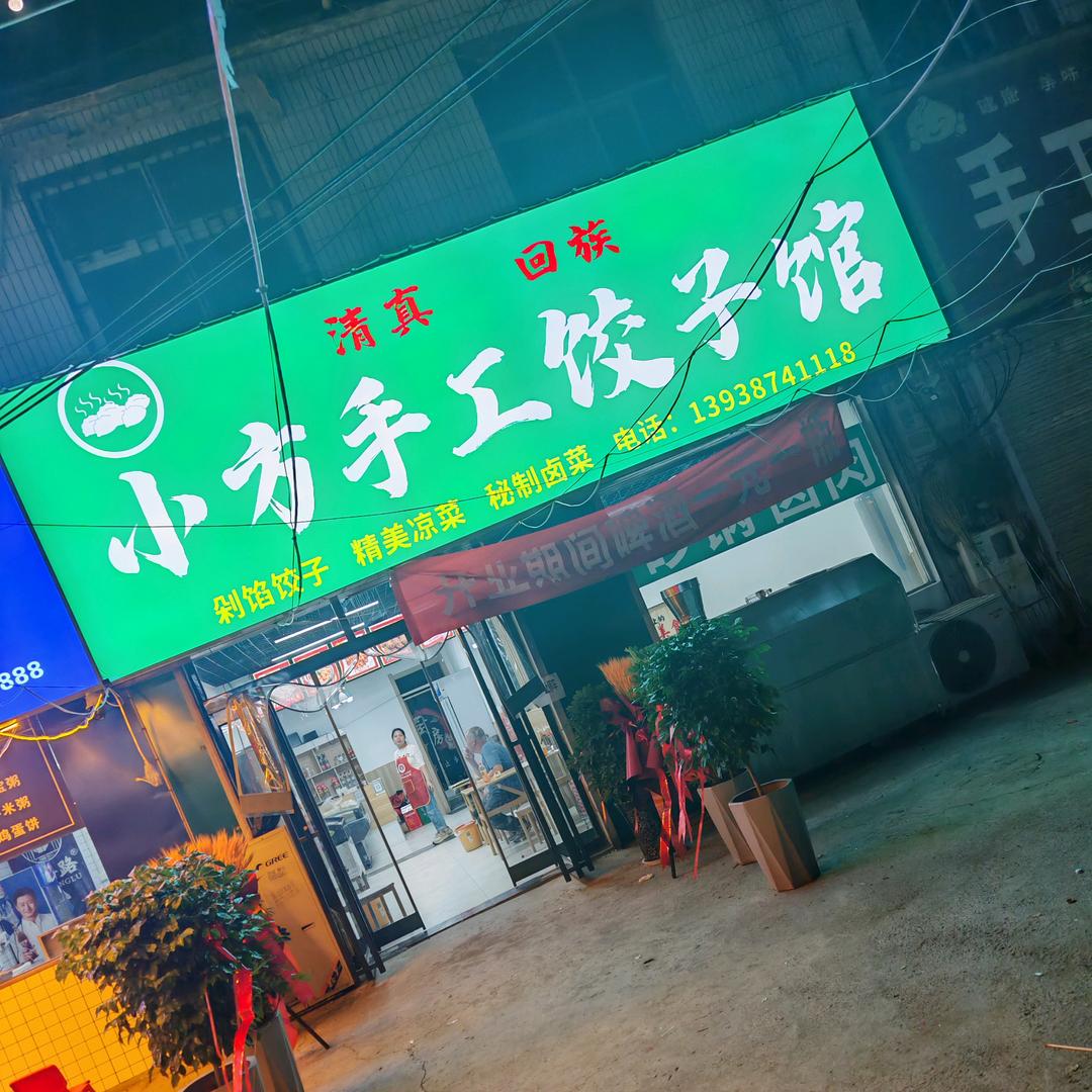 小方手工饺子馆