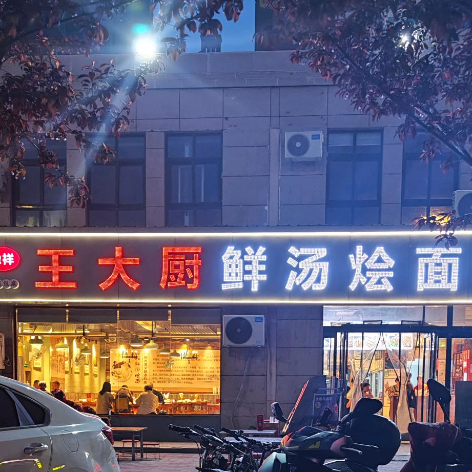 豫祥王大厨/的大厨