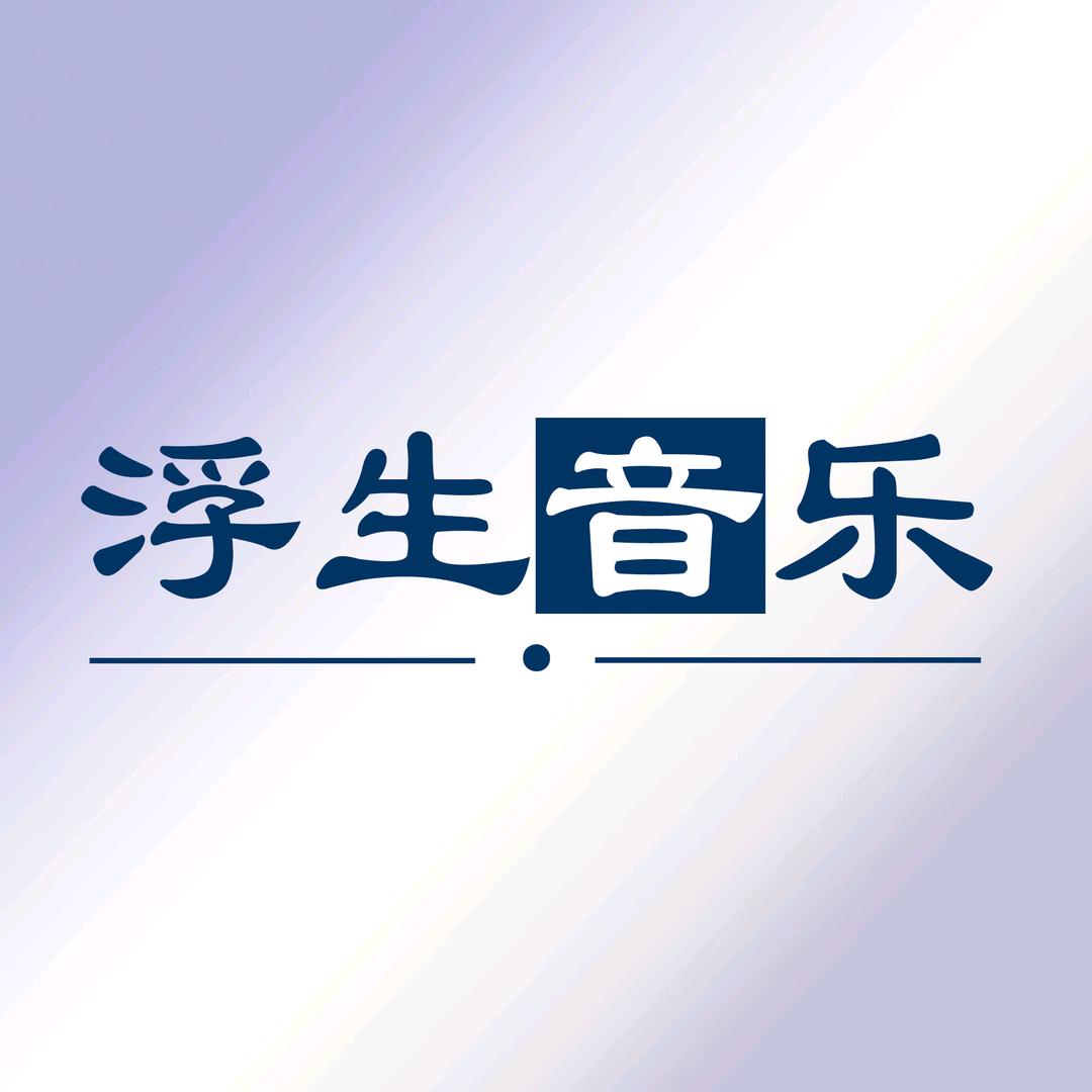 浮生音乐(🚗载优盘)