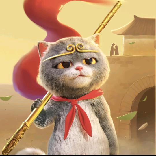 齐天猫剩