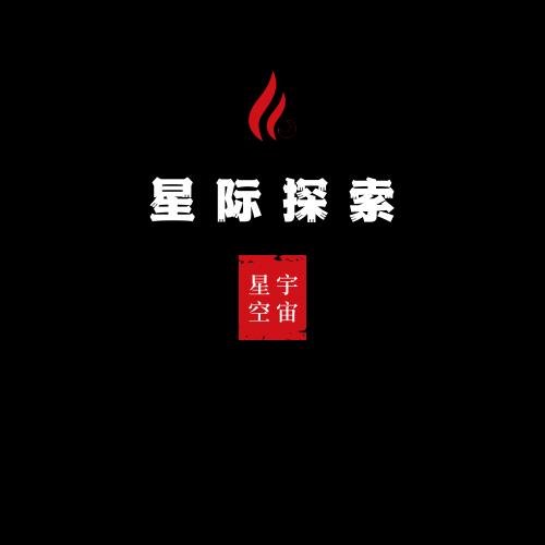 星际探索