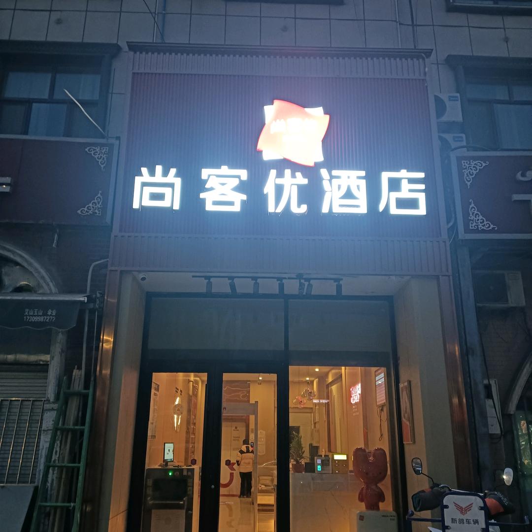 新疆喀什尚客优酒店（万达店）