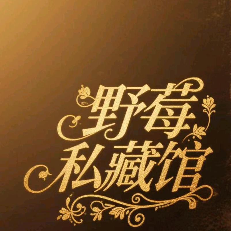 野莓私藏馆