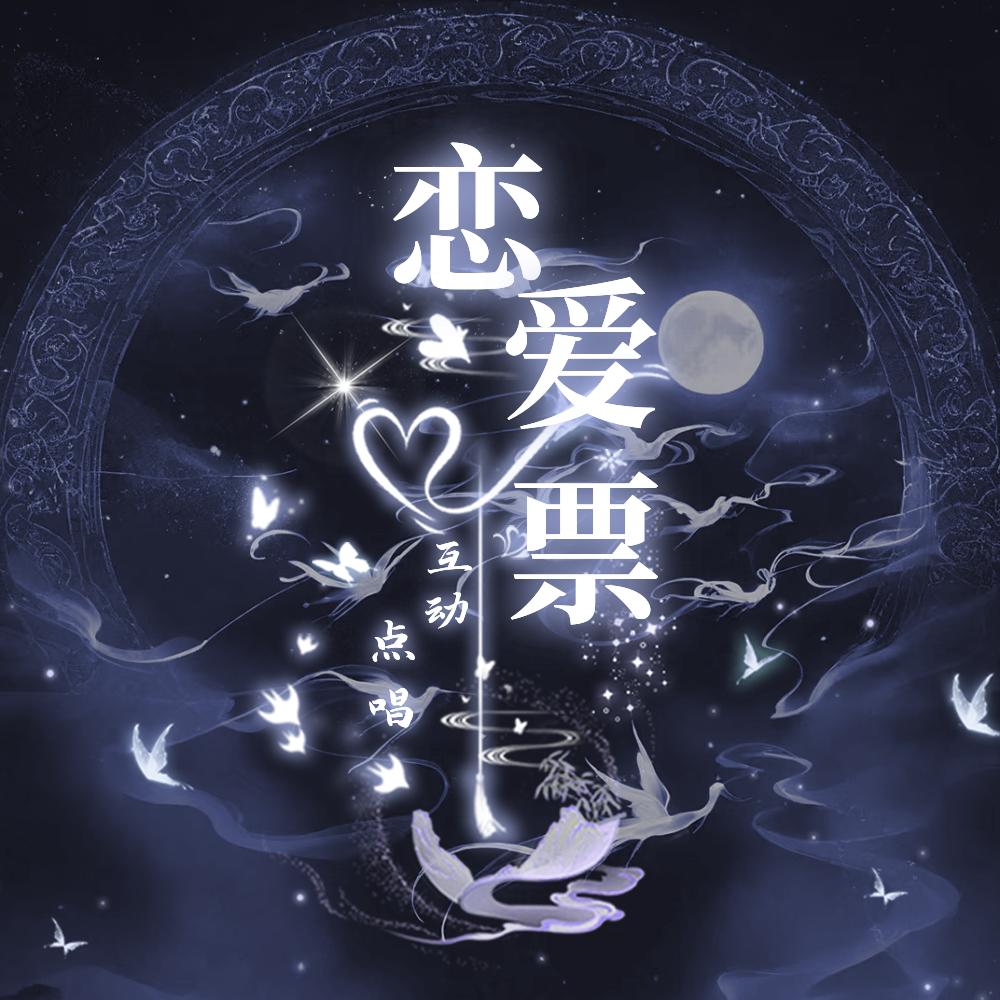 恋爱票👑新厅待冠