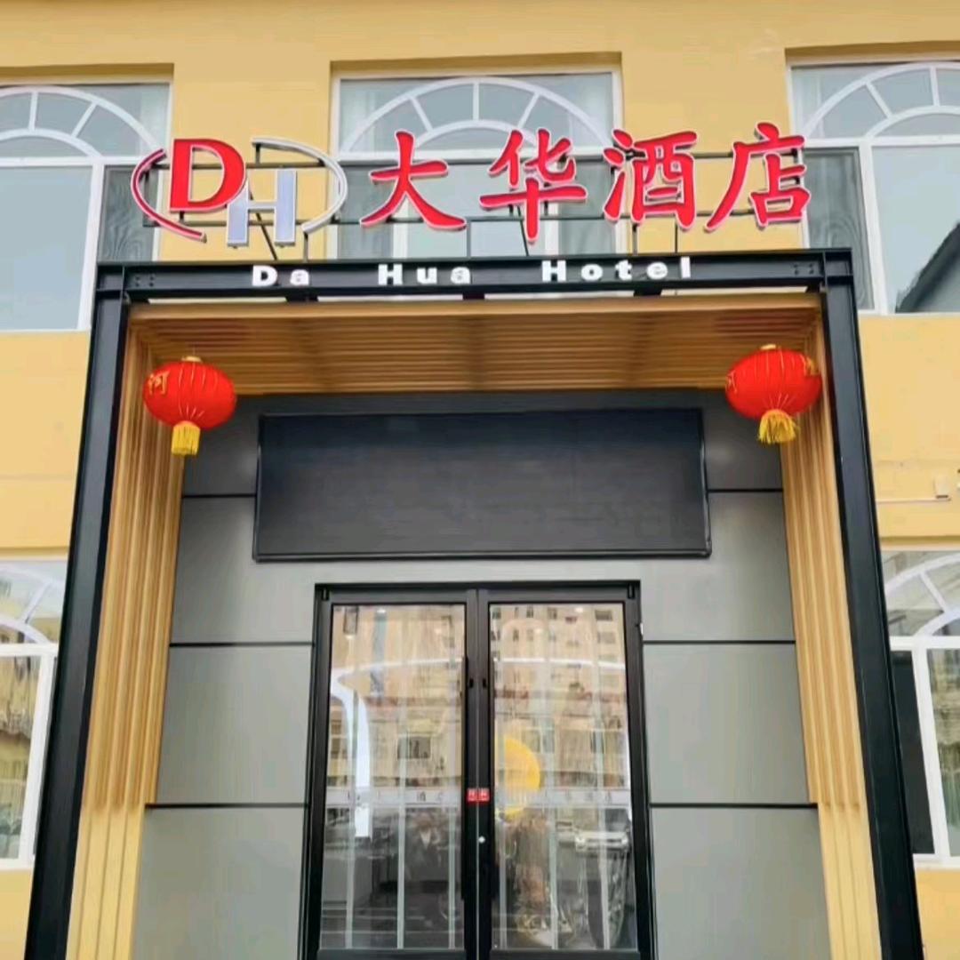 大华酒店