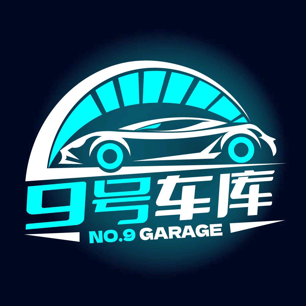 9号车库