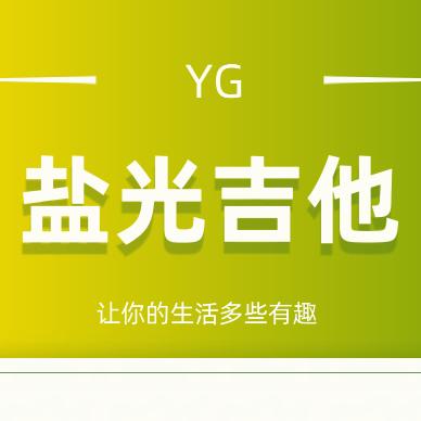 灵璧县盐光吉他