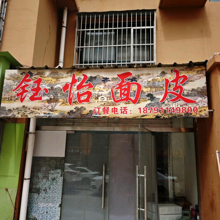钰怡面皮（碾庄沟口店）