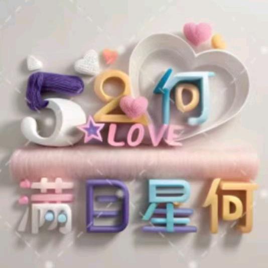 因為有你所以幸福@