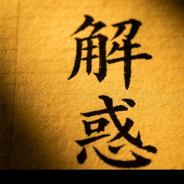 粤西翻册（算三世）