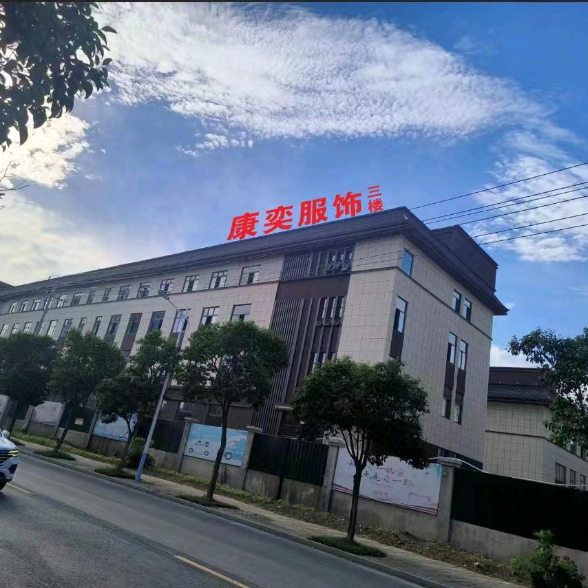 康奕服饰