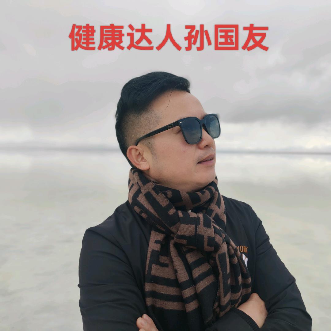 健康达人#孙国友