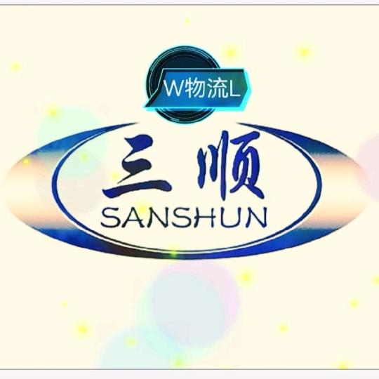 佳木斯三顺物流运输公司