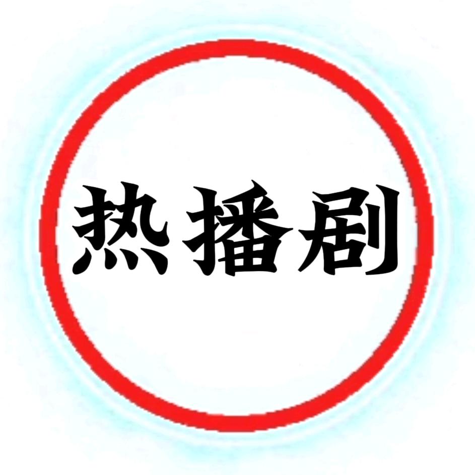 热播剧场