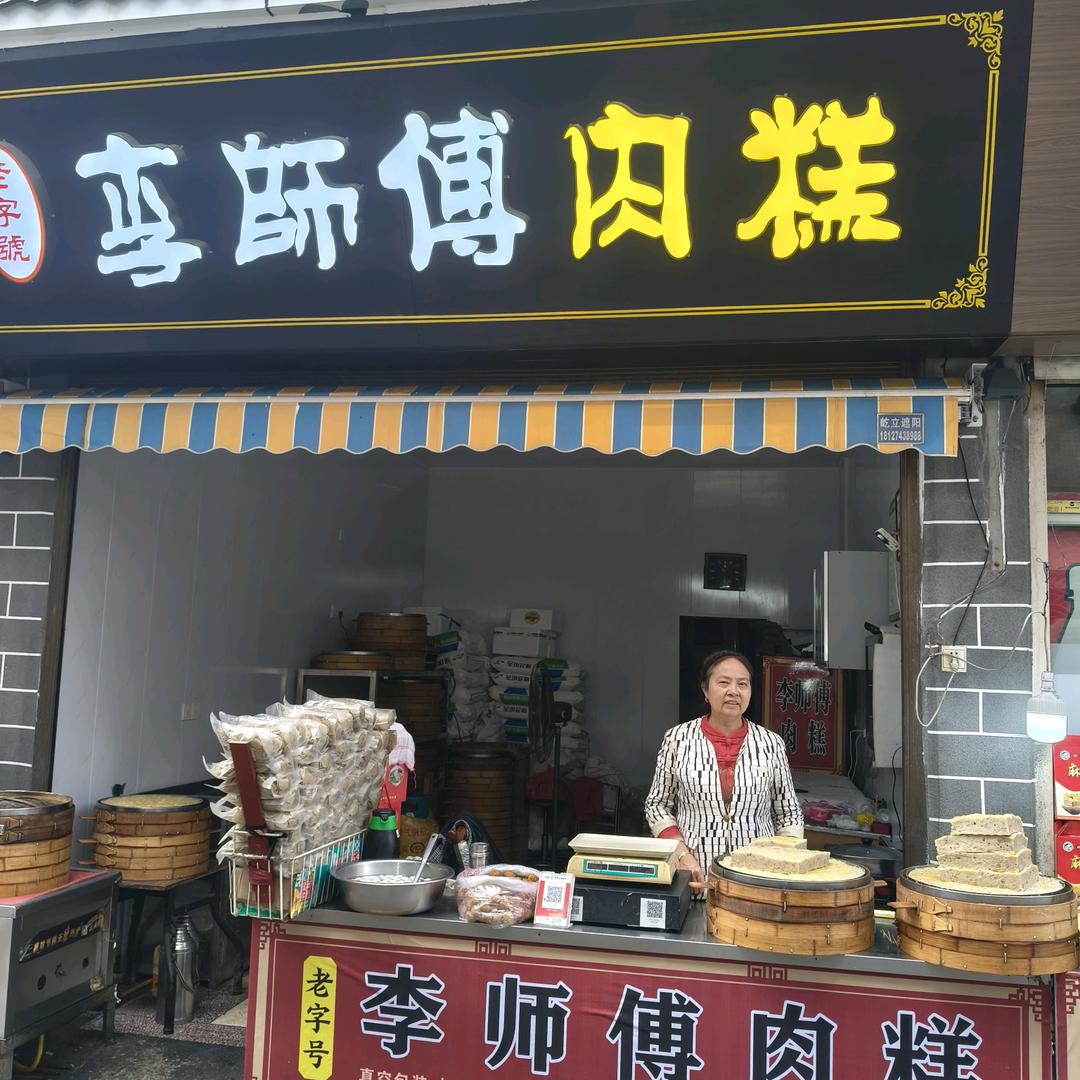 麻城肉糕巷李师傅肉糕一店
