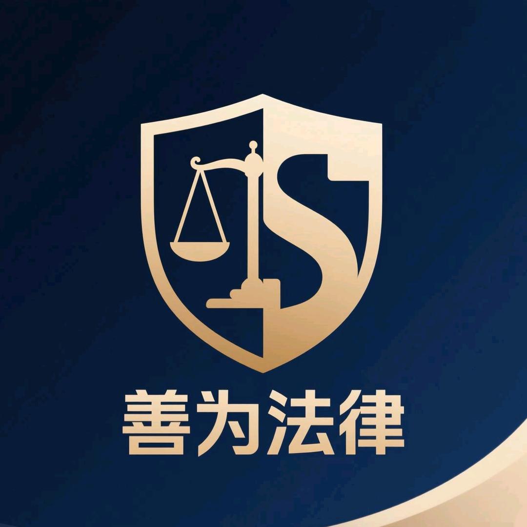 善为法律咨询