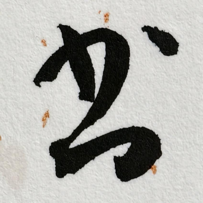 汶水在上（老孙书法摄影讲堂）