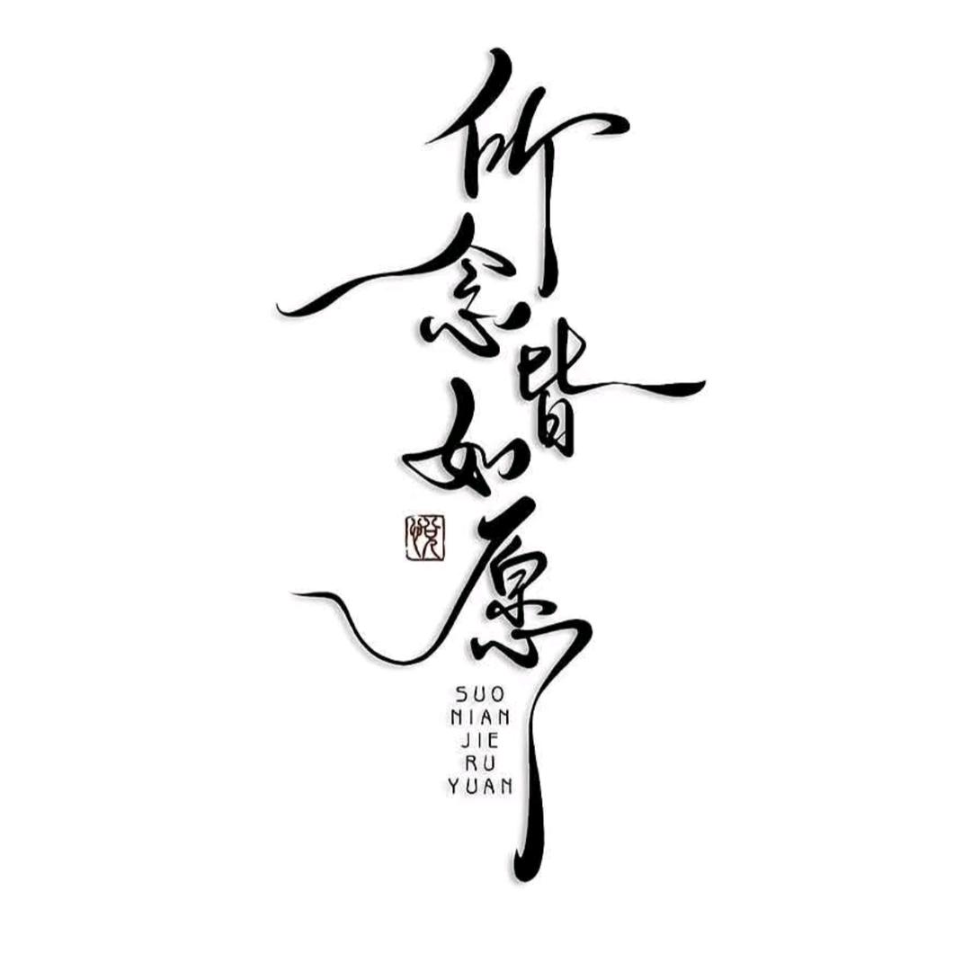寻根～慎独