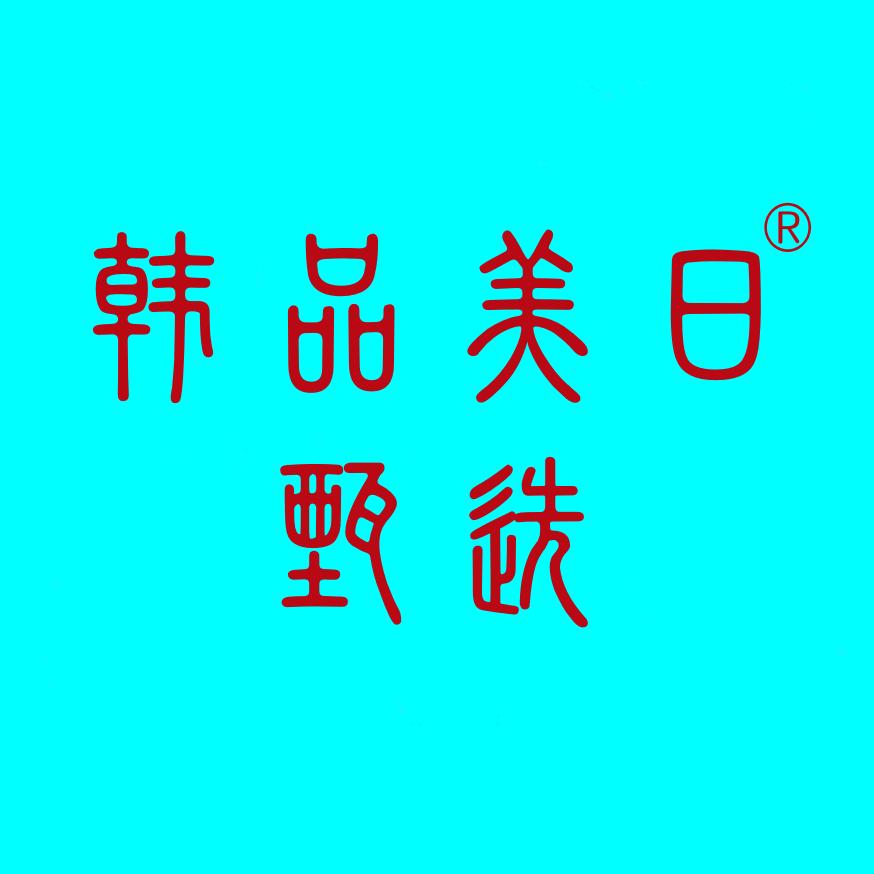 韩品美日甄选