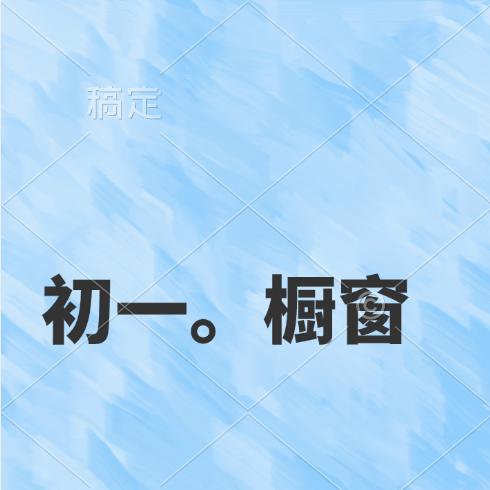 初一.（橱窗好物）