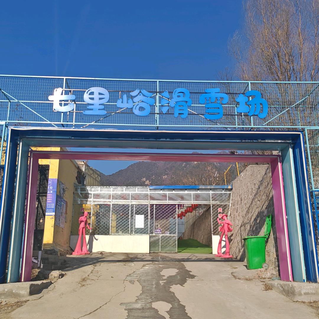 七里峪滑雪场（霍州）