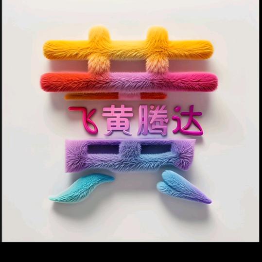 飞黄腾达