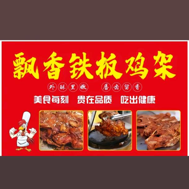 郑记.铁板（喷醋鸡架王）招收学员