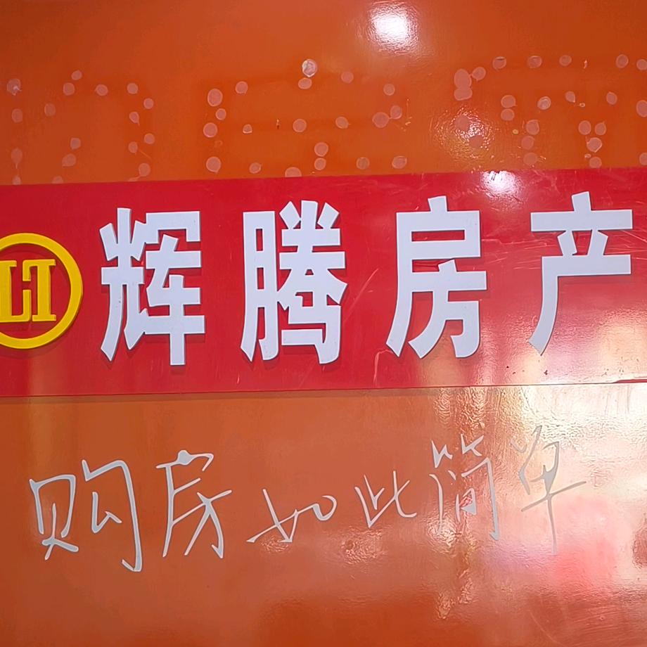 辉腾房产小余