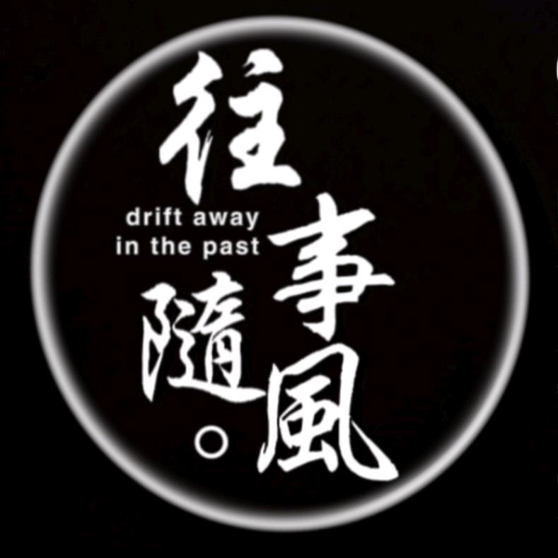 往事随风