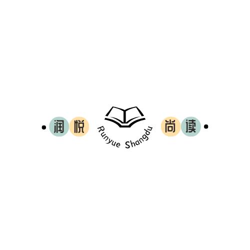 润悦‖尚读