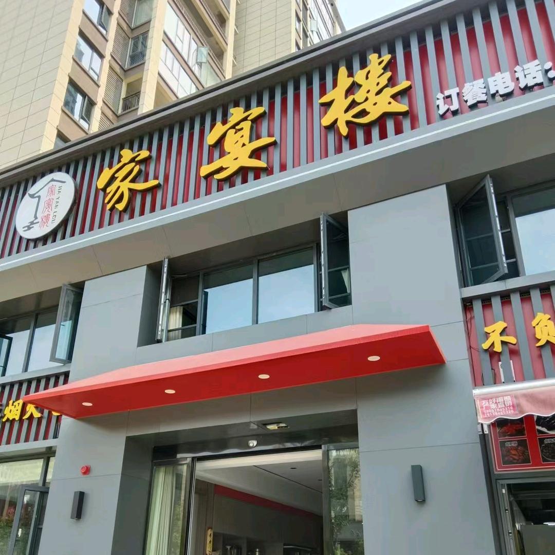 家宴楼