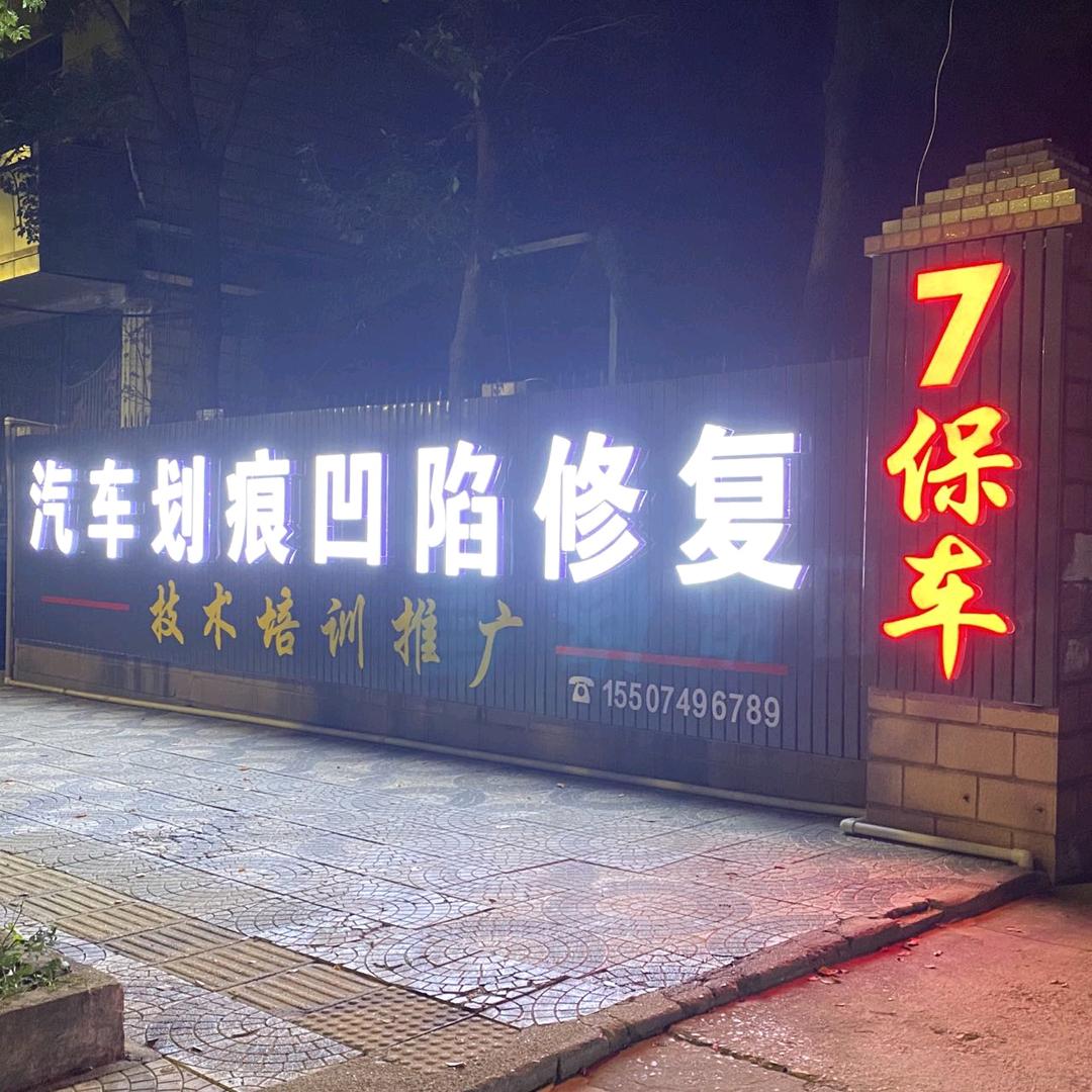 7保车汽车划痕凹陷修复培训（收徒）