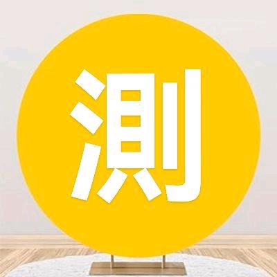 奉天化爻（通达万物）