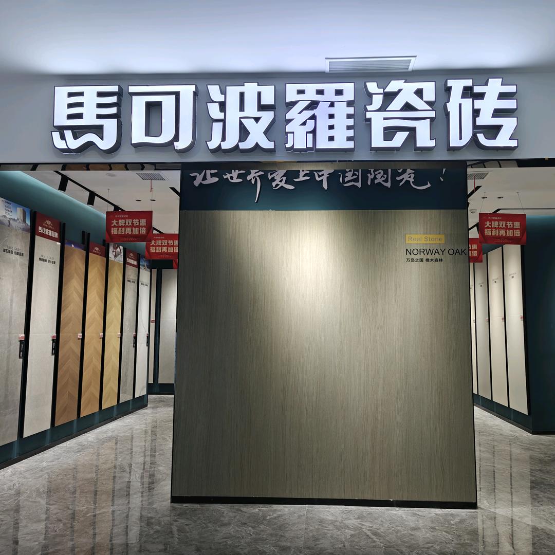 十堰马可波罗瓷砖张巨辉