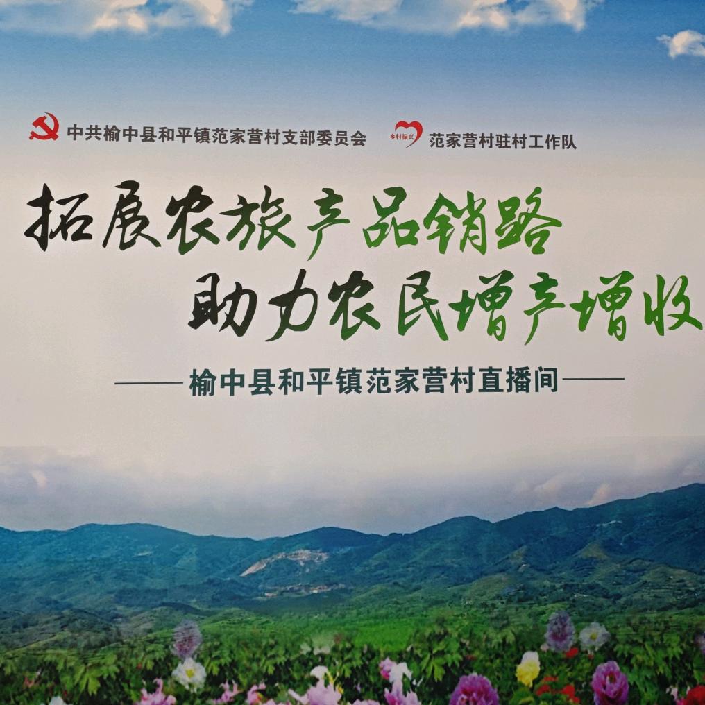 范家营乡村振兴助农直播间