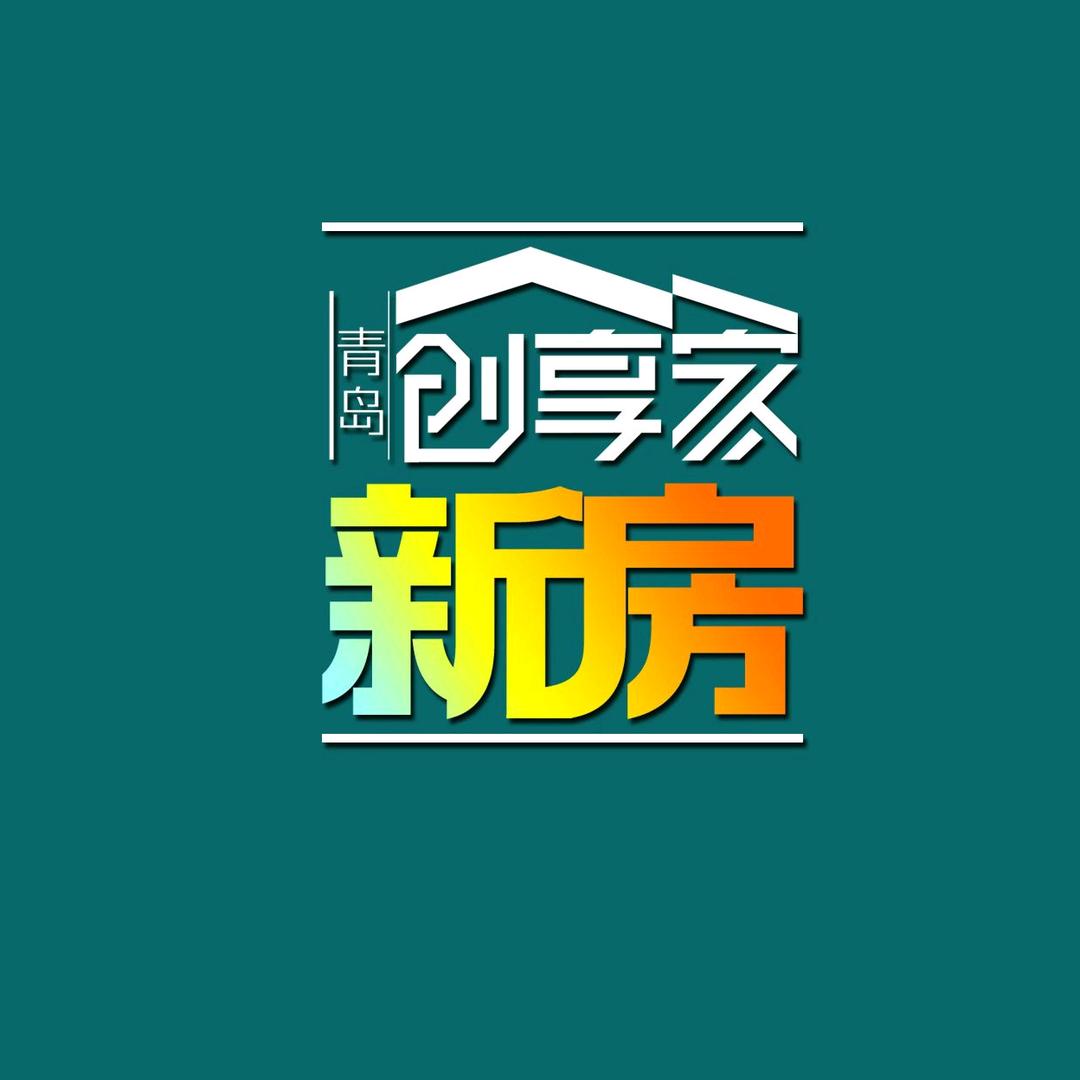 青岛创享家｜好房