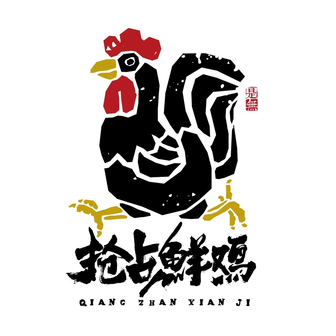 郭二大盘鸡