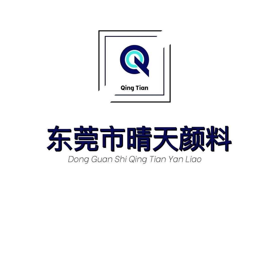 东莞市晴天颜料有限公司
