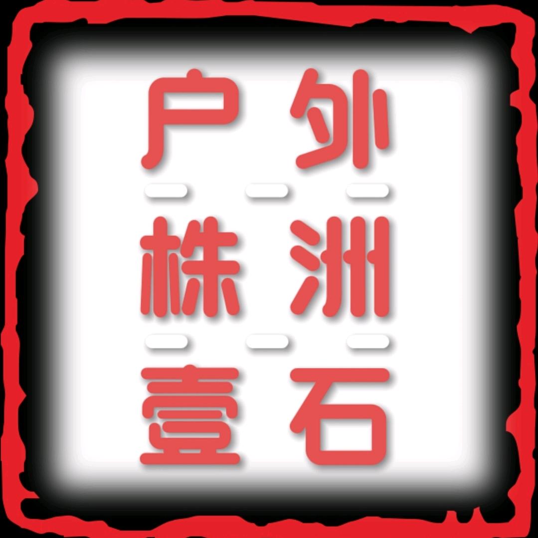 株洲湘潭户外-壹石