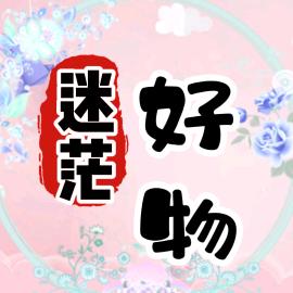迷茫&好物