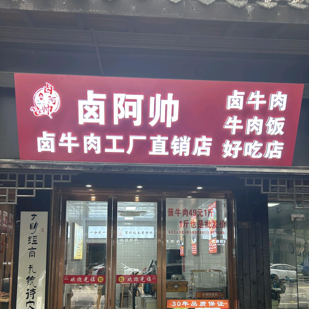 卤阿帅酱卤牛肉工厂店