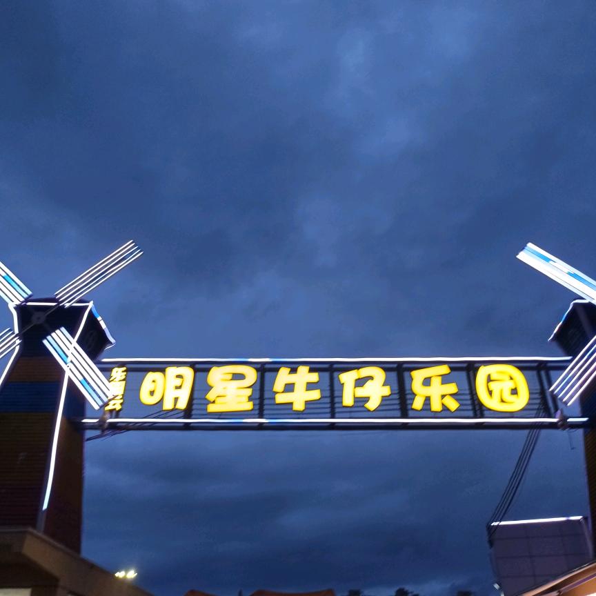 明星牛仔乐园春天