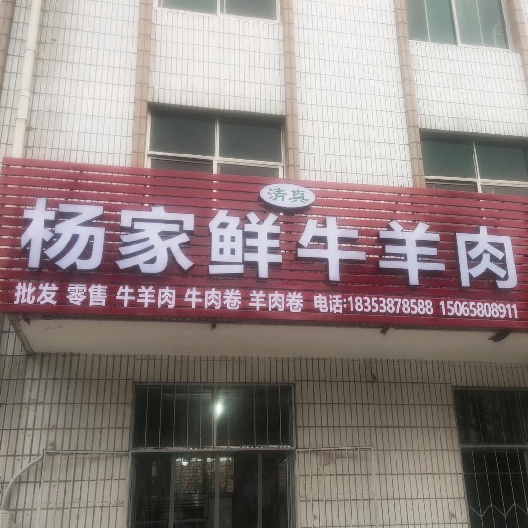 杨家牛羊肉店