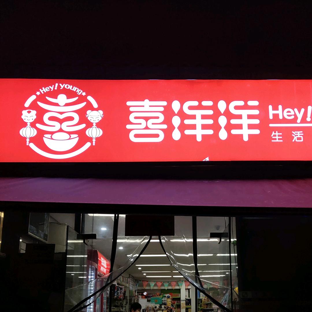 合肥喜洋洋生活超市