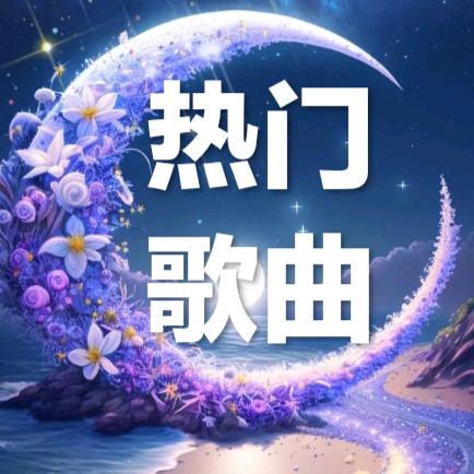 热门歌曲